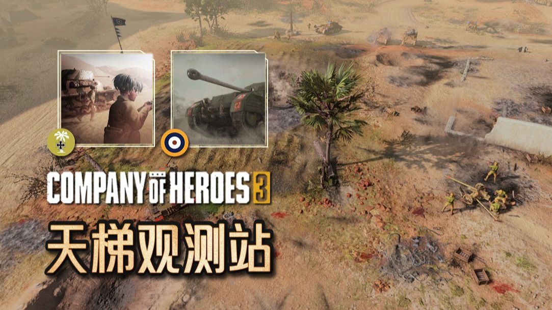 【英雄连3观测站120】1943年了工兵呢？