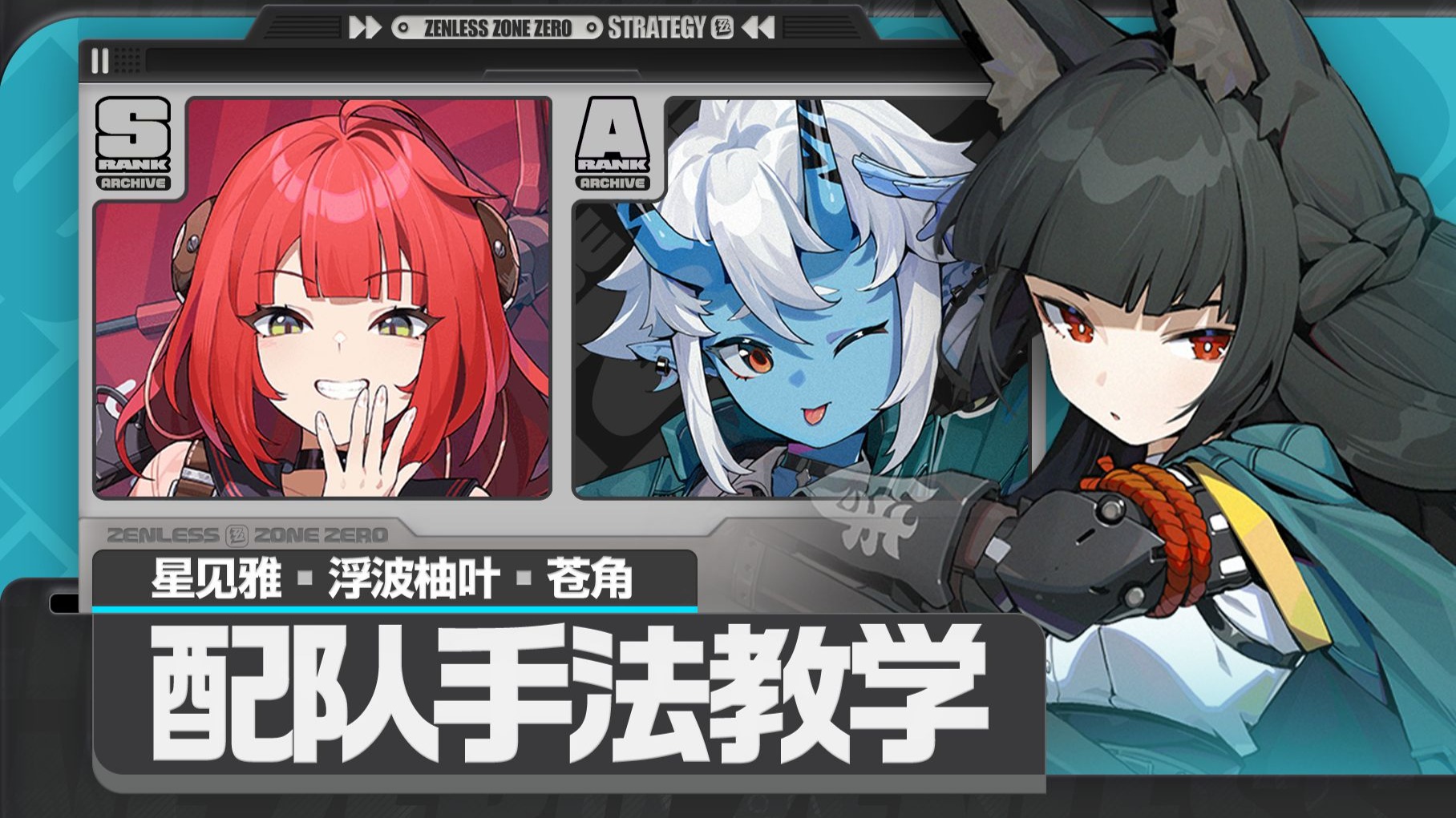 【绝区零】雅柚苍，星见雅，浮波柚叶，苍角手法教学