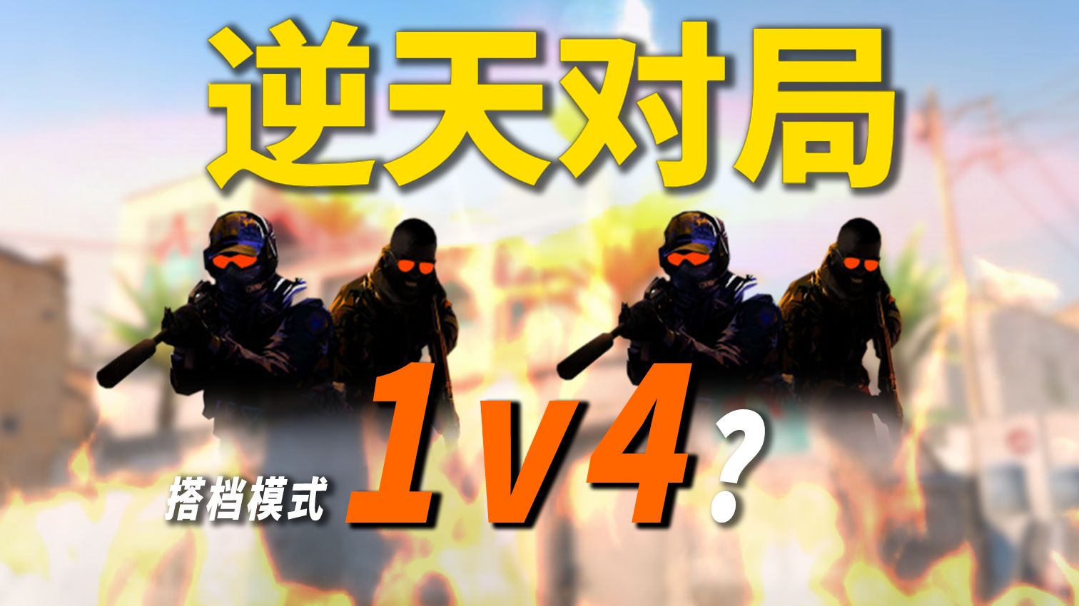 【白给杯】一个人操作两台电脑VS两个人操作一台电脑？