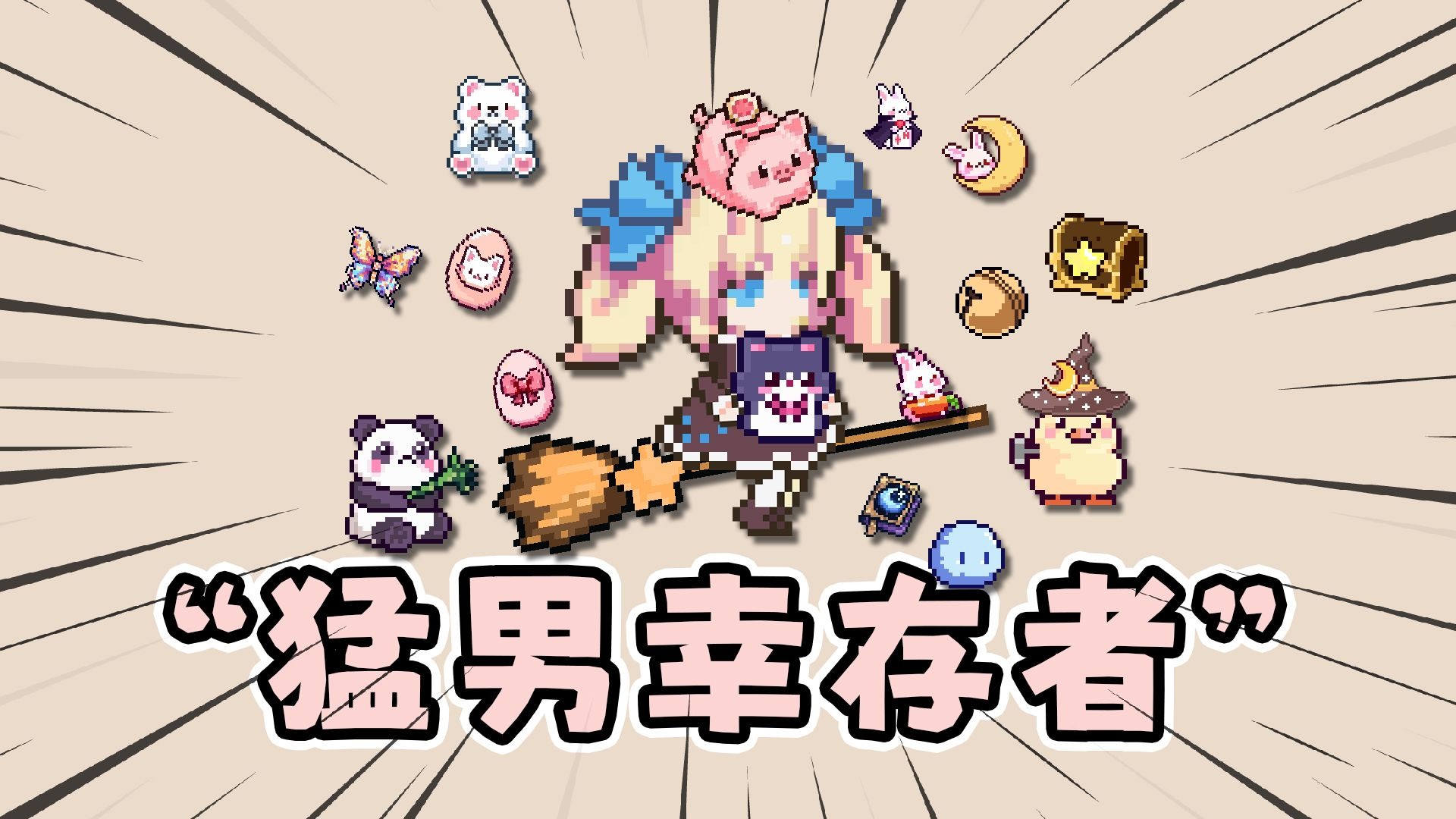 小女巫幸存者：这才是猛男该玩的肉鸽割草游戏！