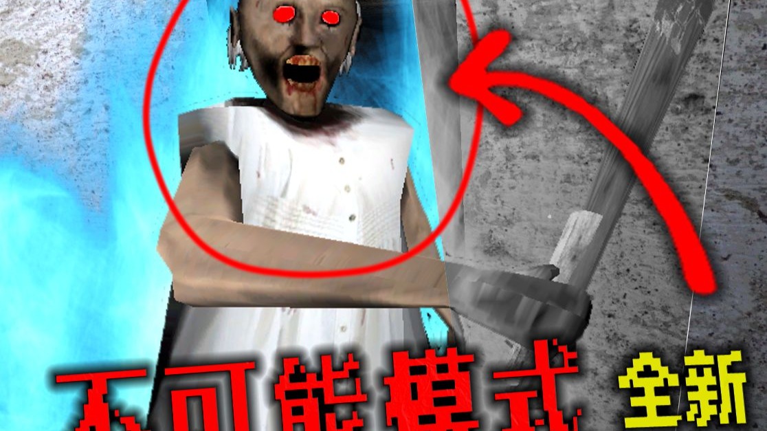 全新不可能模式 敌人新的机制！【恐怖奶奶 重制版 2025】装甲