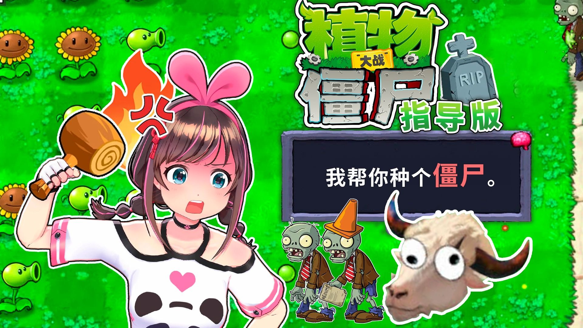 植物大战僵尸指导版？！神人牛头把我气到破防！我要跟你爆了！！