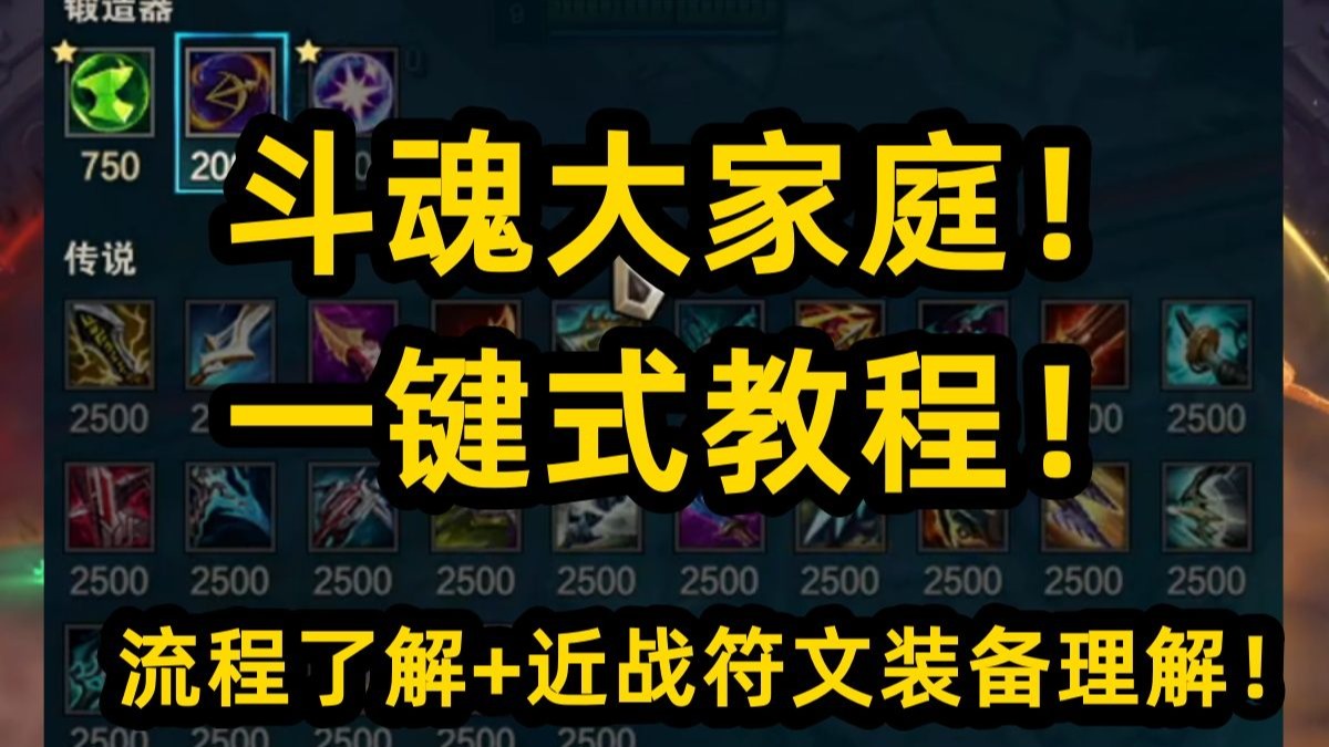 10分钟学会斗魂！一键式教学！流程+AD装备符文理解篇！