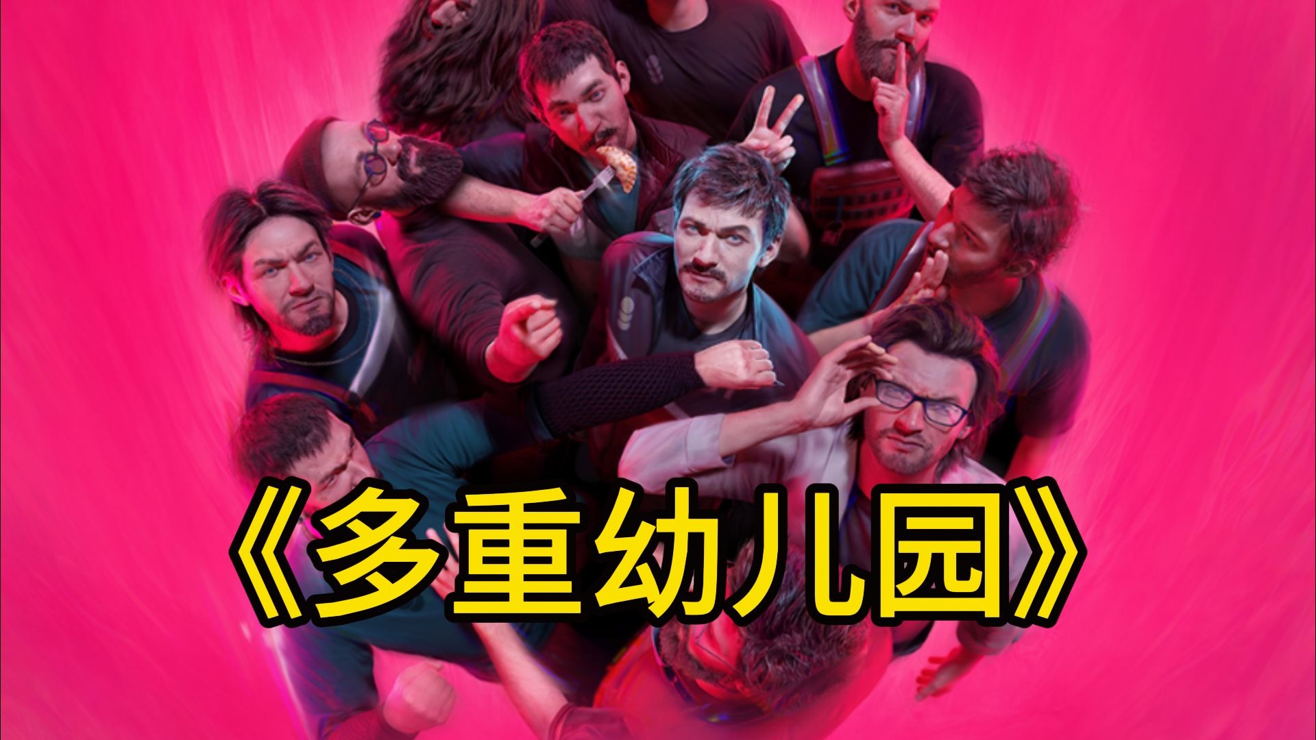 《多重幼儿园》
