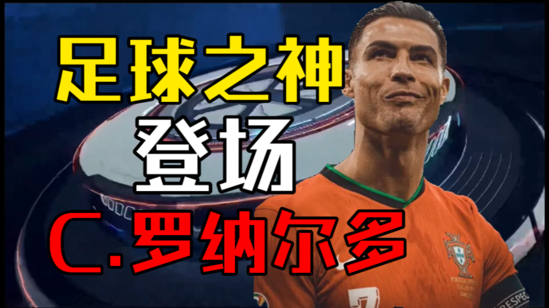 【实况足球手游】我最喜欢的球员！他的名字是克里斯蒂亚诺·罗