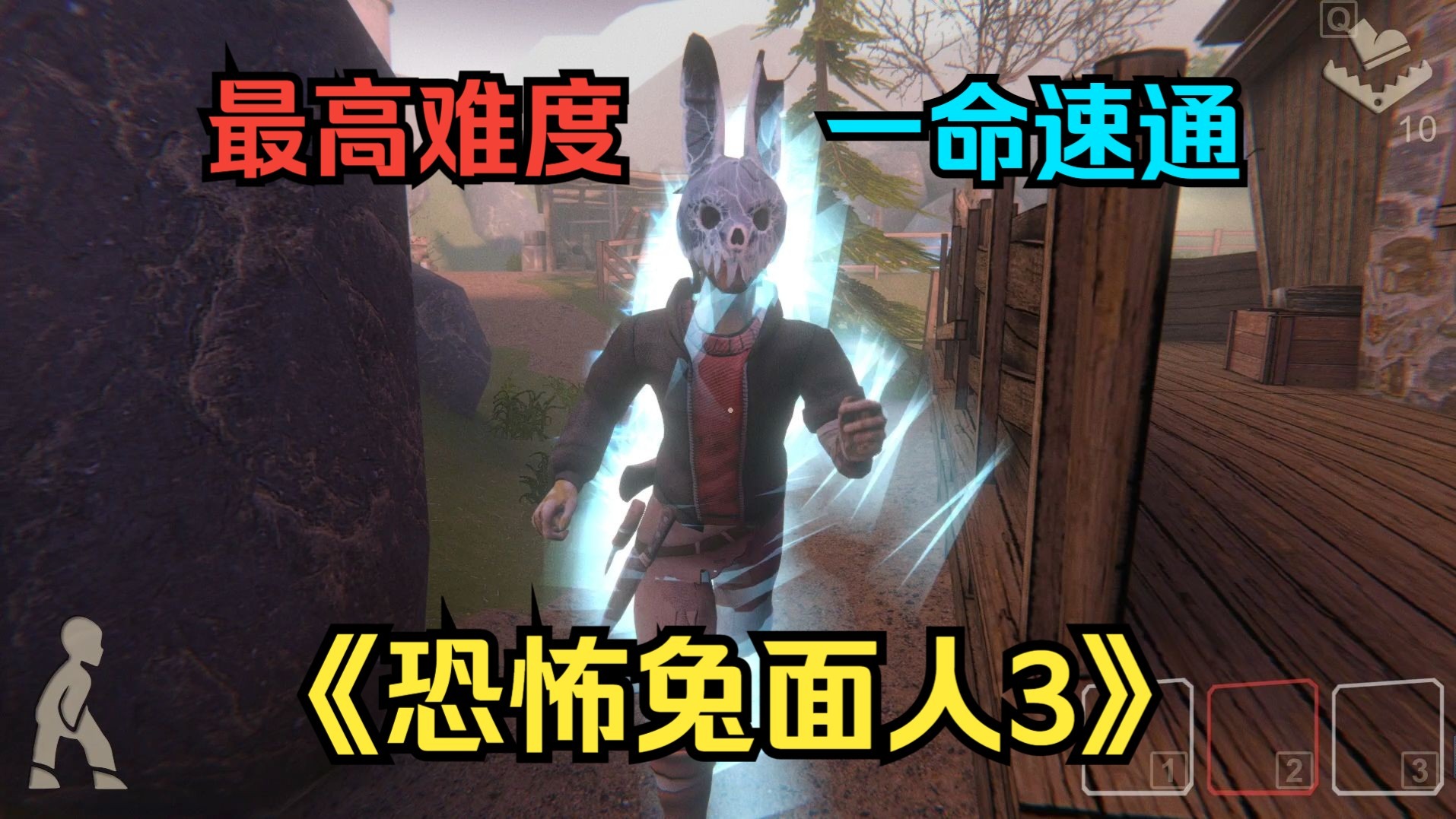 主人，请欣赏《恐怖兔面人3》最高难度一命速通！