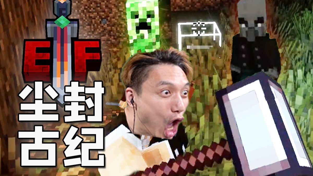战个痛快 MC尘封古纪 生存试玩