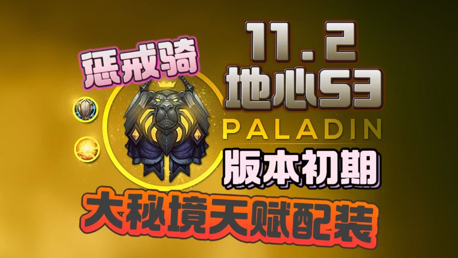【惩戒骑】【11.2大秘境天赋配装】【版本初期】【地心S3】