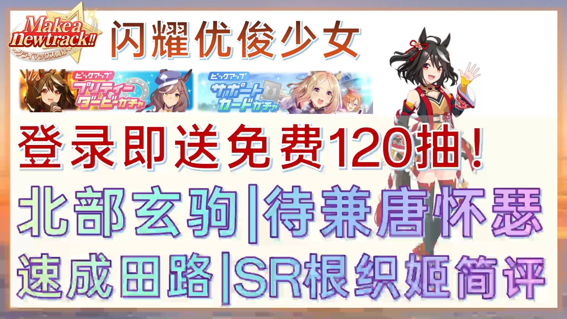 【闪耀优俊少女】登录即送免费120抽!!!北部玄驹|待兼唐怀瑟|