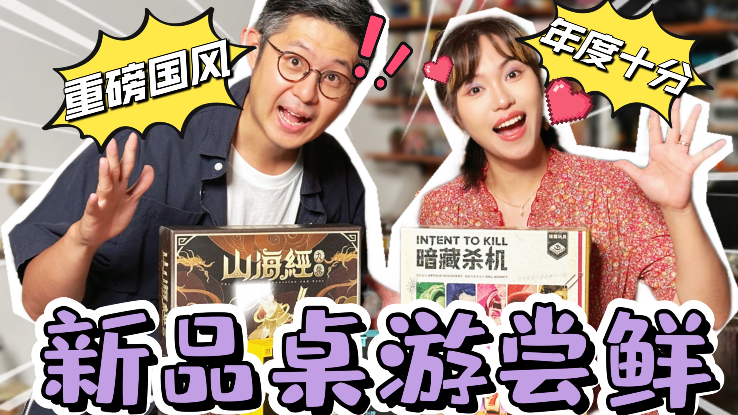 国际桌游展前来尝鲜！终于刷新了个人喜爱桌游排行！推理/赌狗/国