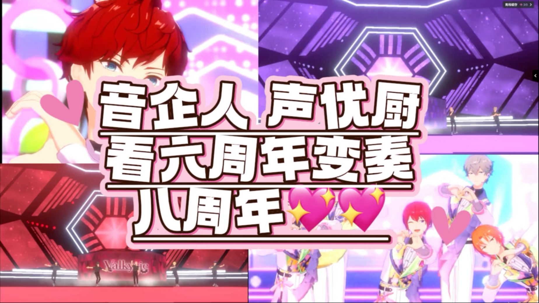 【偶像梦幻祭reaction】看六周年变奏，各种风格太喜欢了…八周
