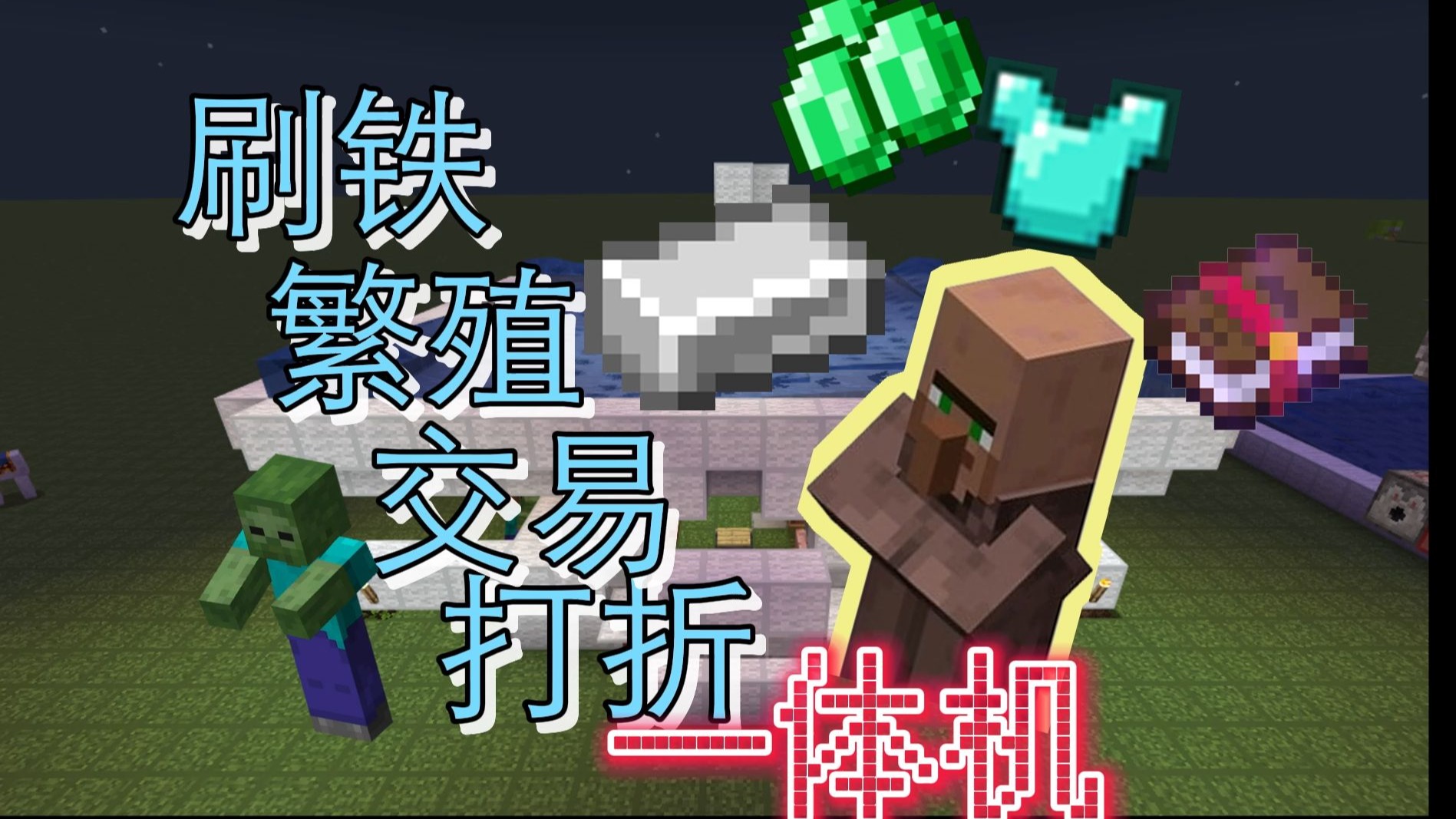 MCBE开局一台多功能刷铁机!