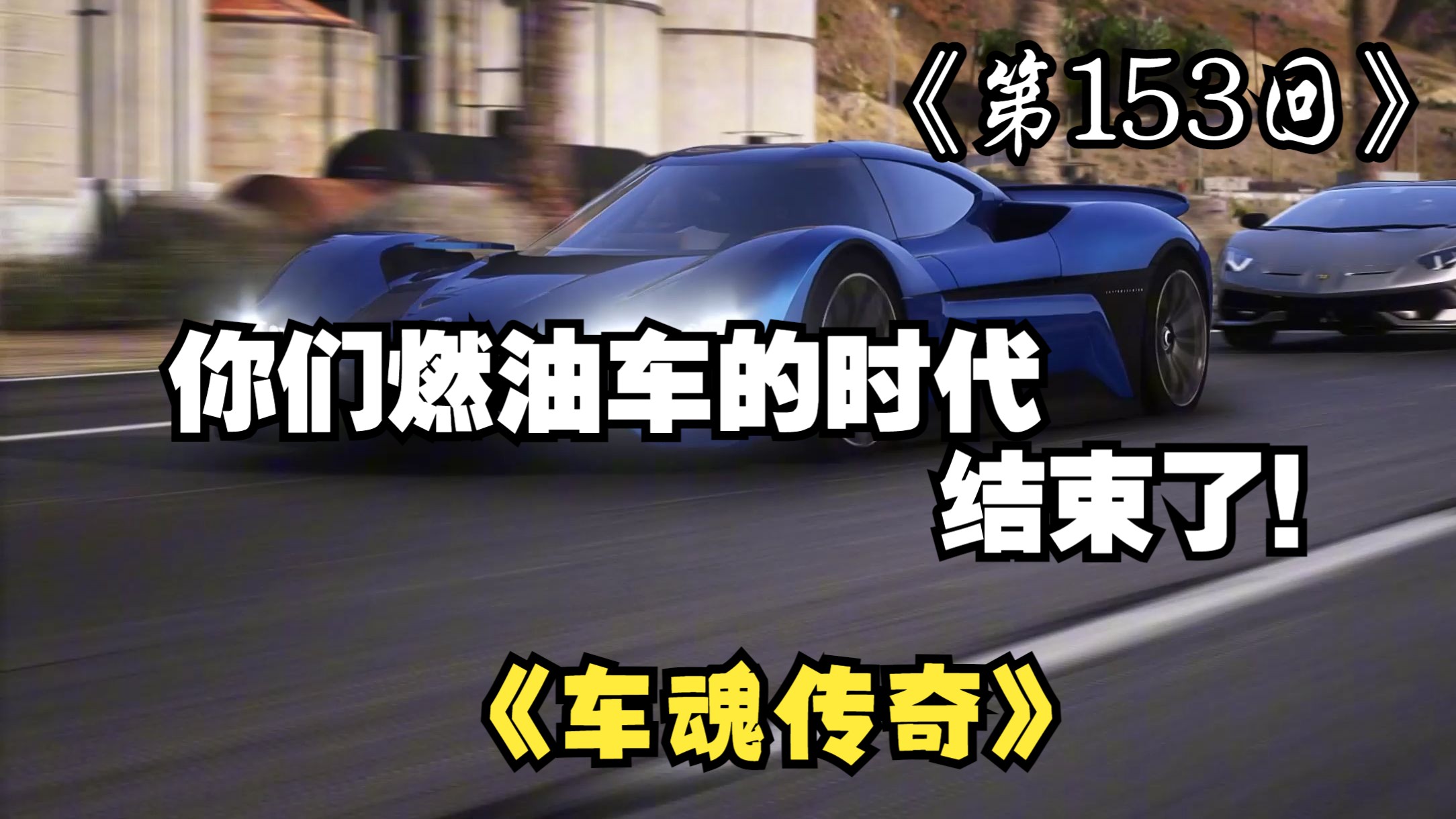 我的极限不是电机，而是最后一刻的“肾上腺素”！