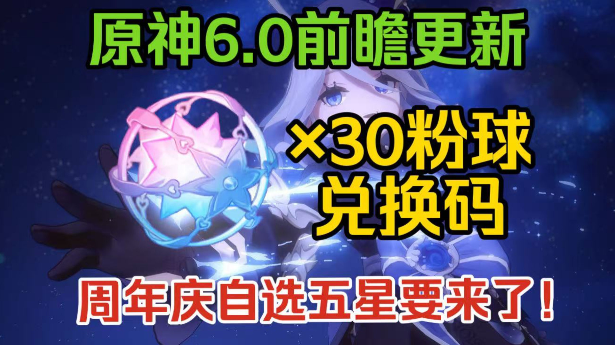 【原神】6.0前瞻直播兑换码！30颗粉球免费拿！一分钟带你看完6.0