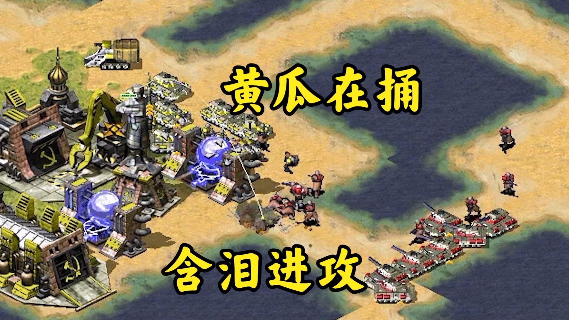 红警黄瓜换家!敌人含泪被迫进攻!尤里偷偷作法!