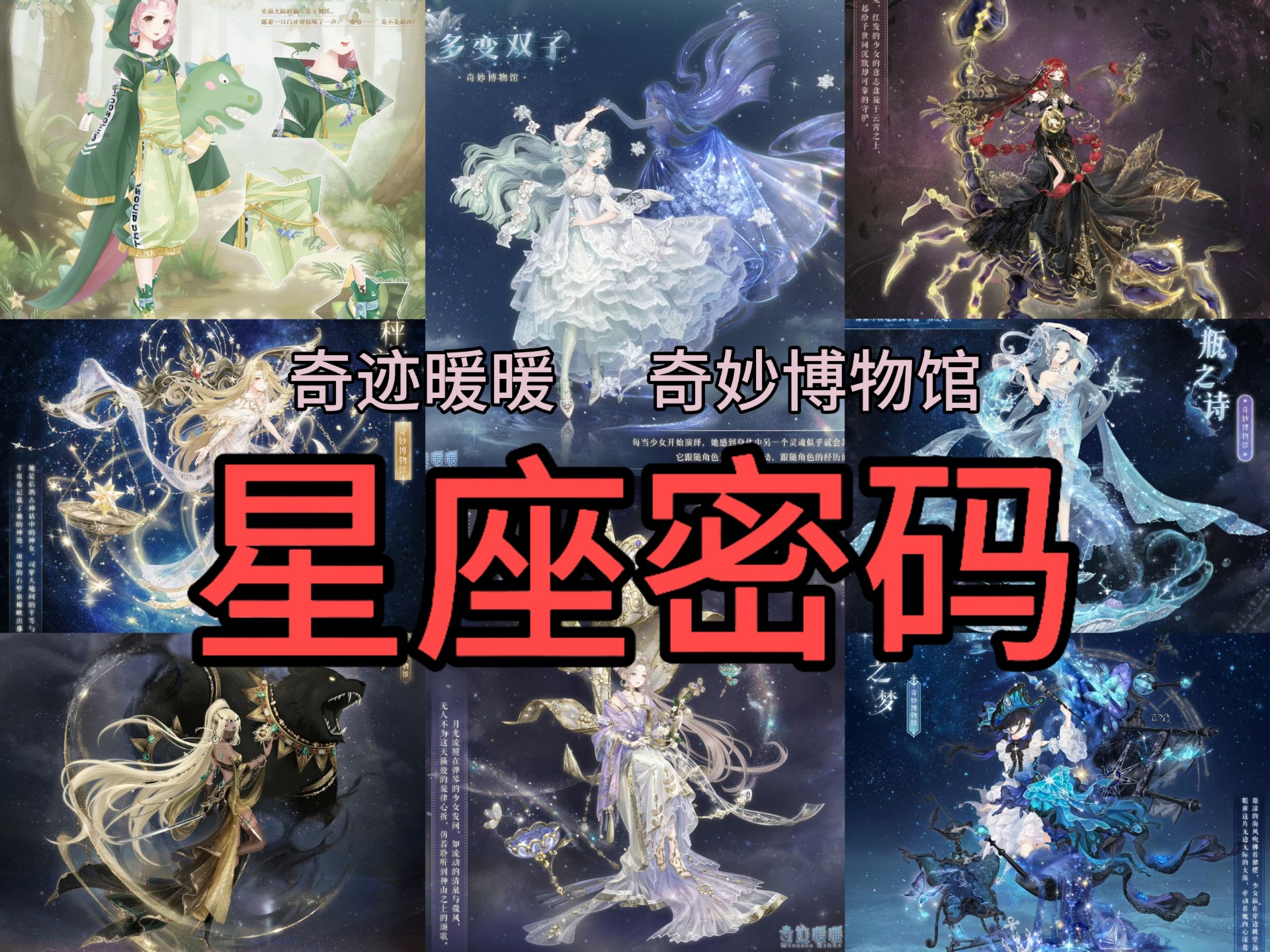 【专题盘点】奇迹暖暖套系—奇妙博物馆系列│十二星座霸气语
