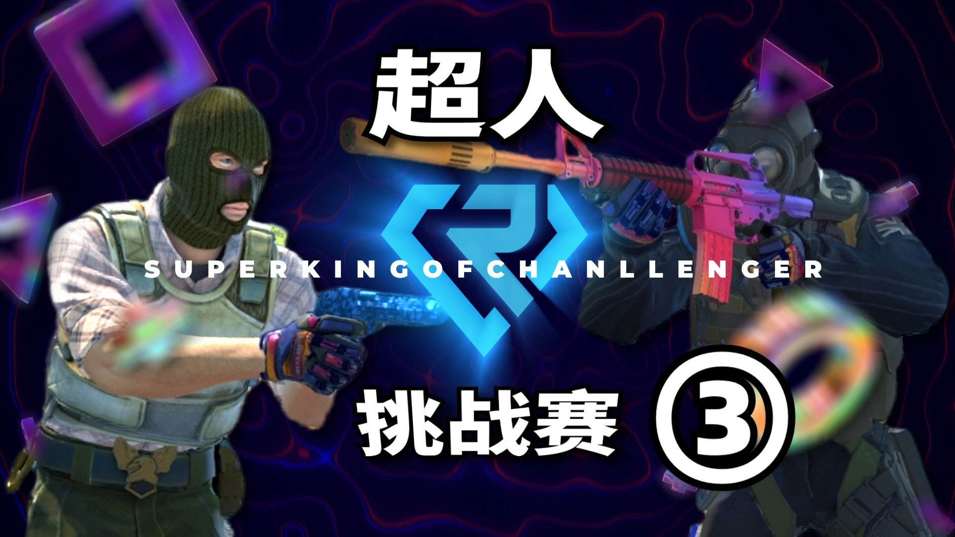 【超人挑战赛】150颗道具来袭！谁才是身法大师！