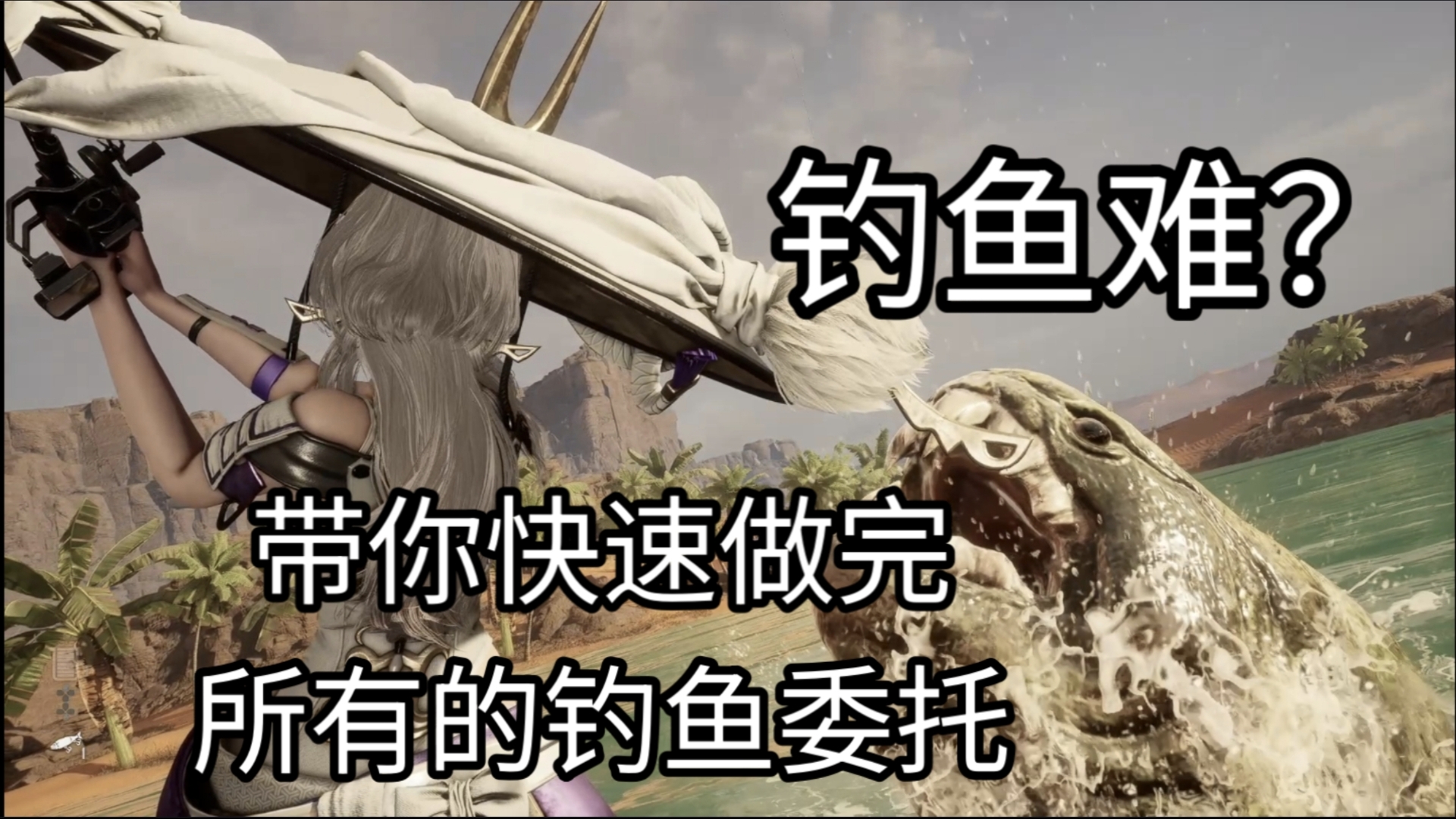 剑星钓鱼难？宇某人助你快速做完所有钓鱼委托