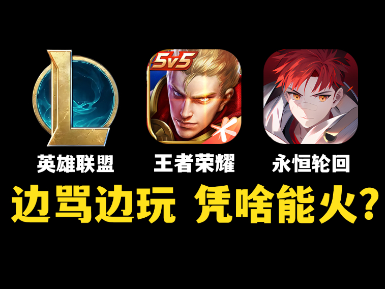 这些moba游戏为什么能这么火？让人边骂边玩！