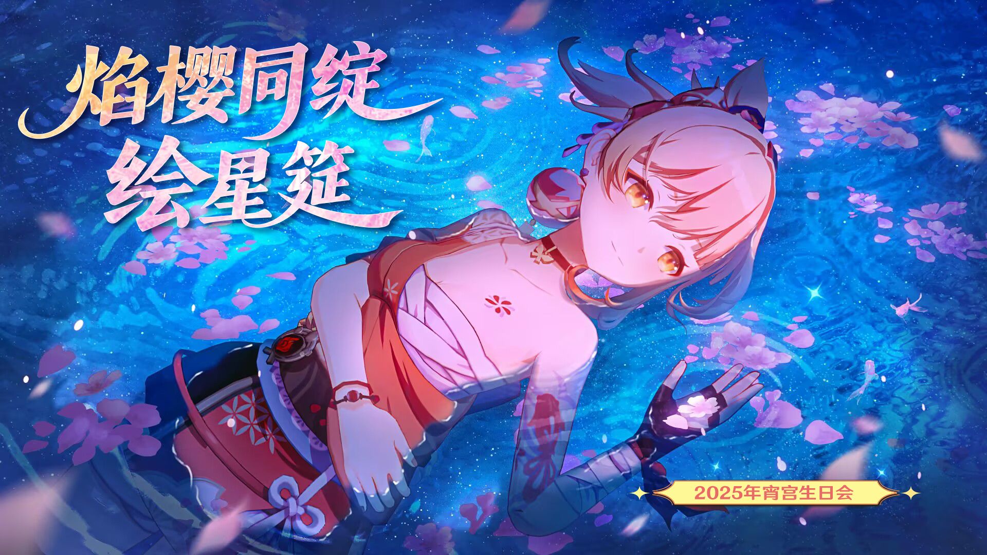 【2025年宵宫生日会】焰樱同绽绘星筵