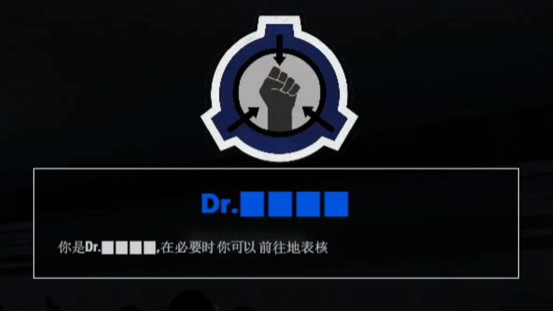 [RXSEND UIU]呼叫Alpha9最后的希望特遣队 完成收容失效无效
