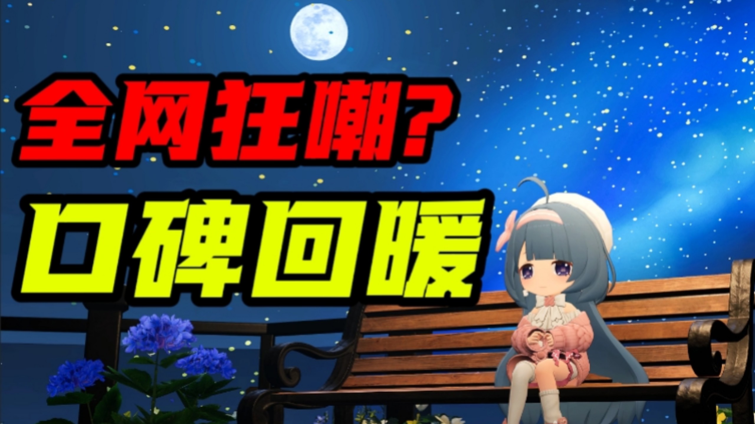 从全网狂嘲到口碑回暖！这款休闲萌系游戏经历了什么?