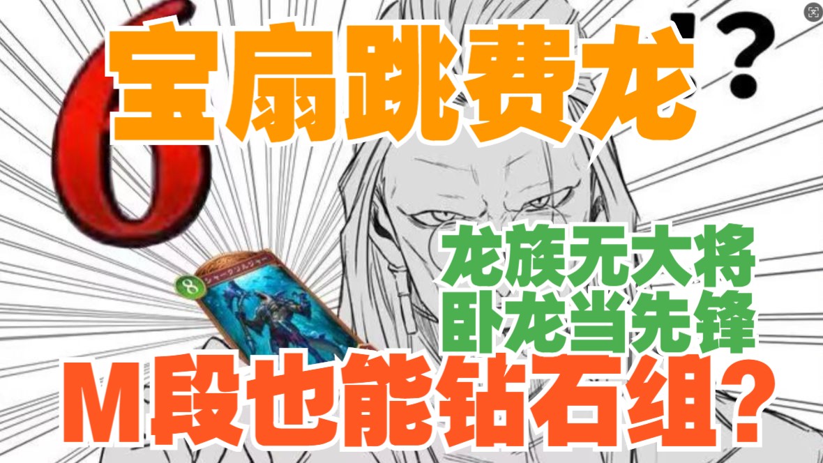 【喵之诗超凡世界】宝扇跳费变速龙，比走地稳定！