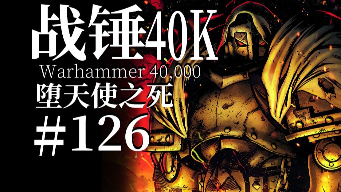 我已无法回头，请基因之父赐予我最后的恩赐【达奇】战锤40K故