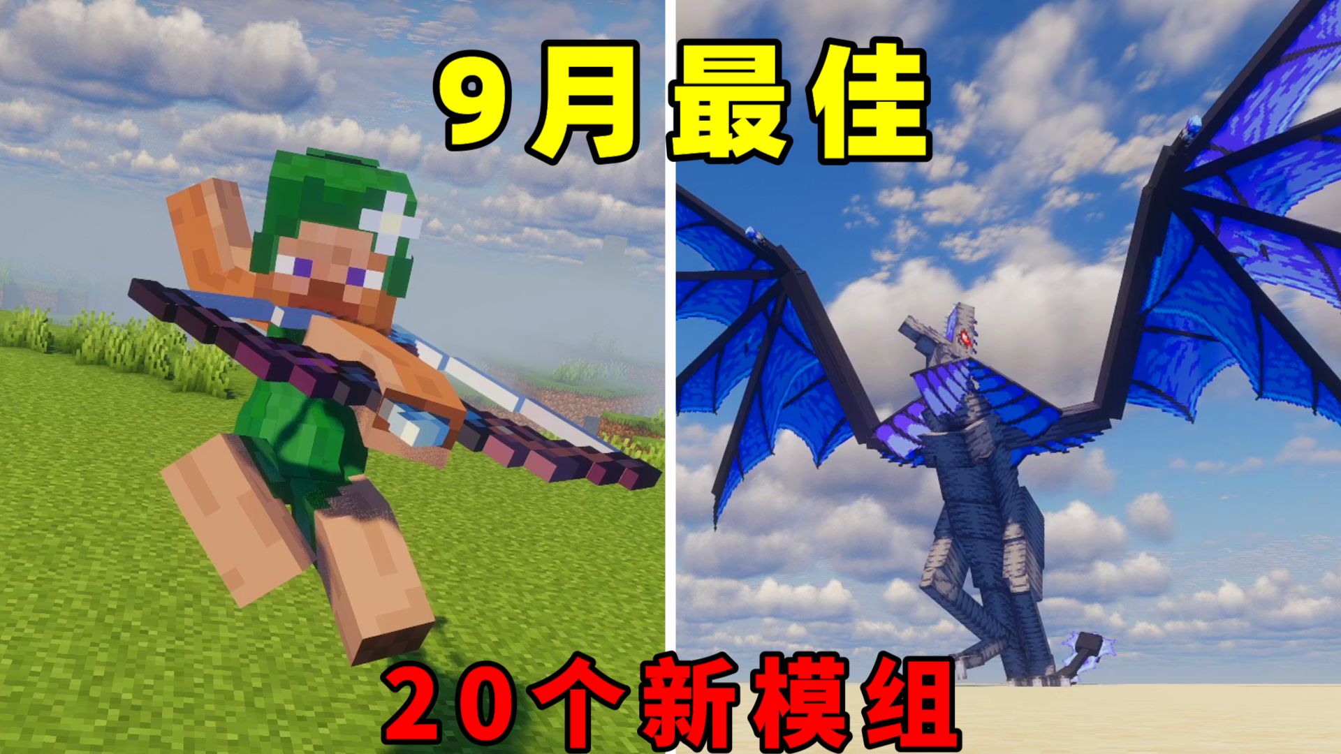 9月最佳！值得体验的20个新模组