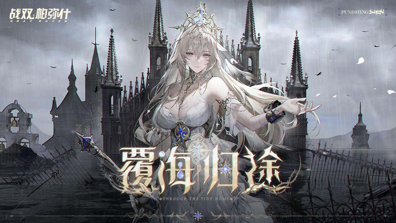 【战双帕弥什】新版本「覆海归途」PV公开