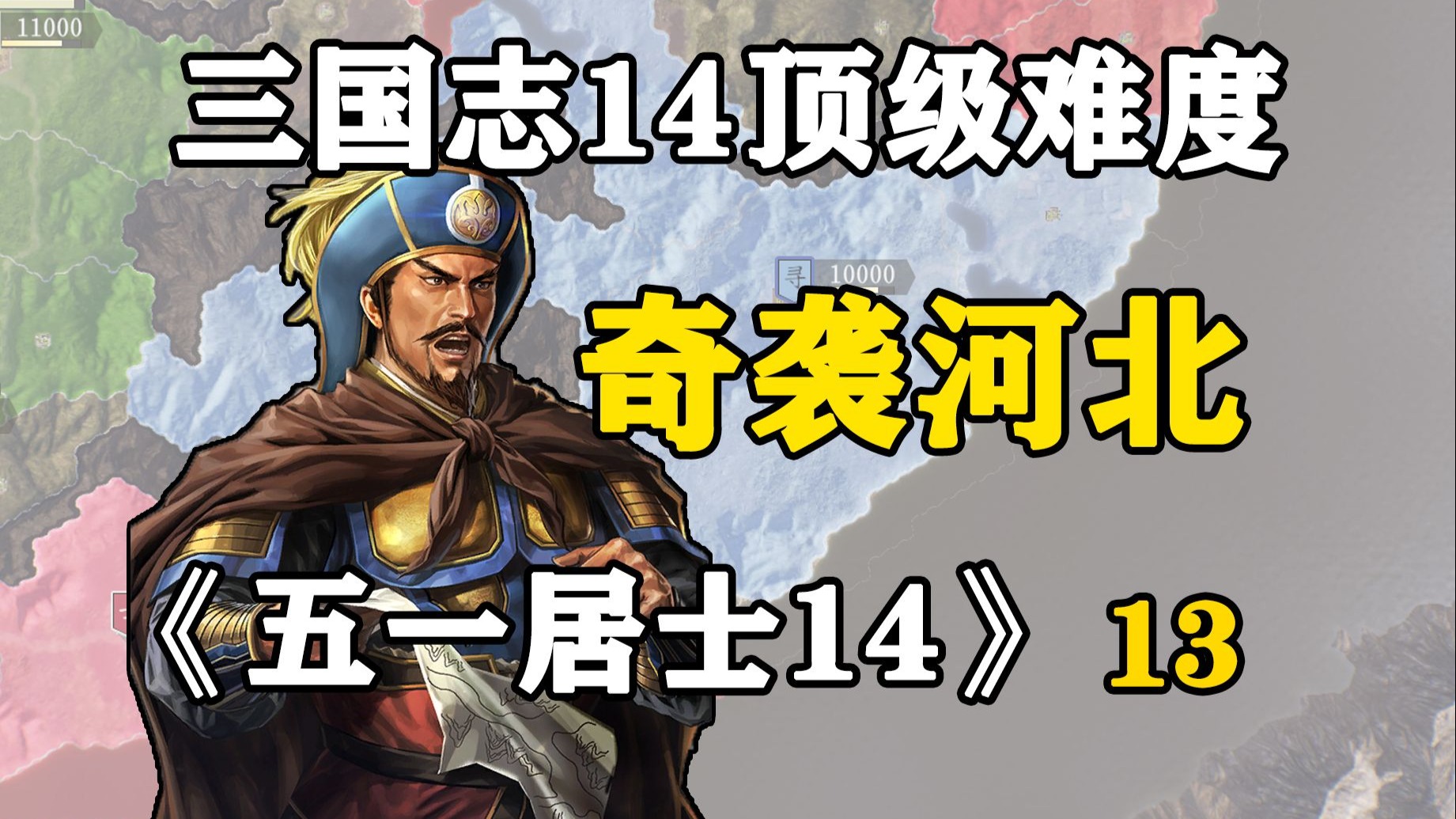 回到三国玩水战，曹魏拿我没办法！五一居士第14季13期：奇袭河北