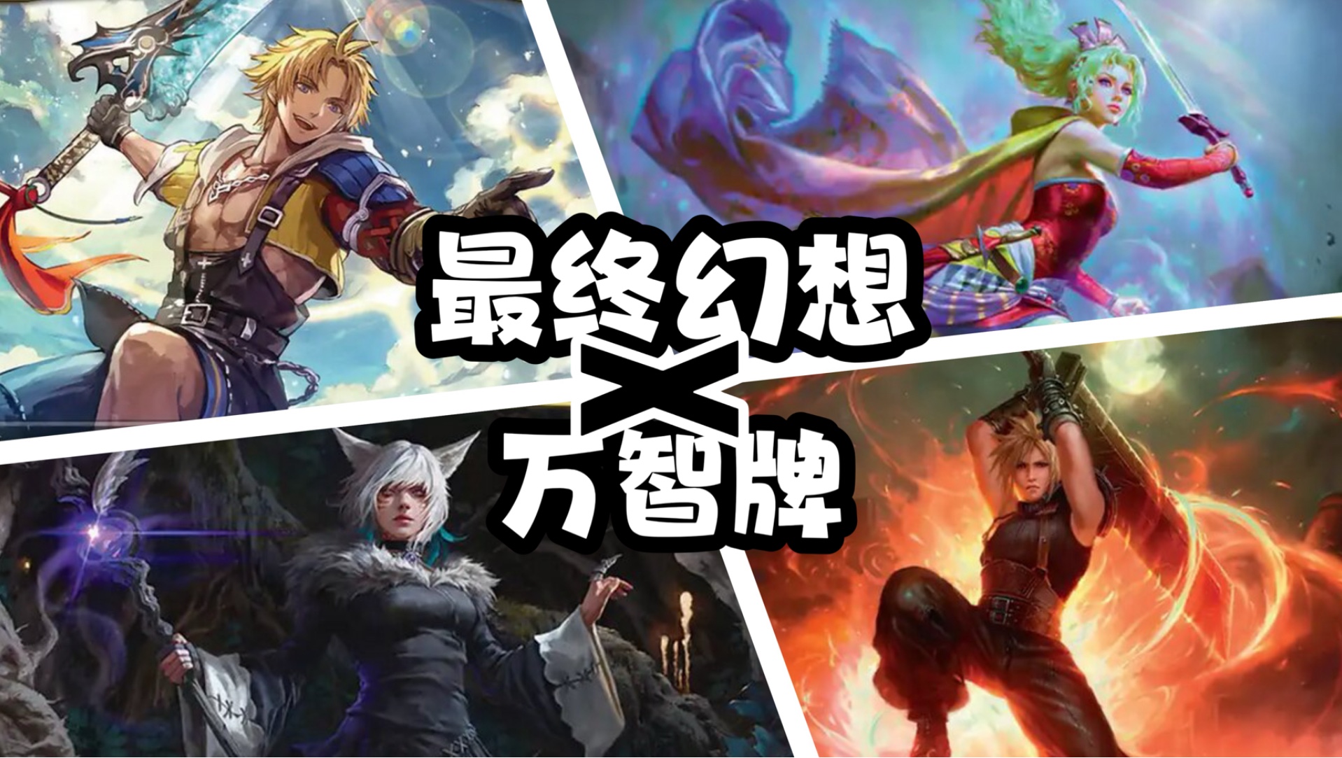 最终幻想 × 万智牌！联动指挥官预组卡牌大乱斗 | 步入万战 第