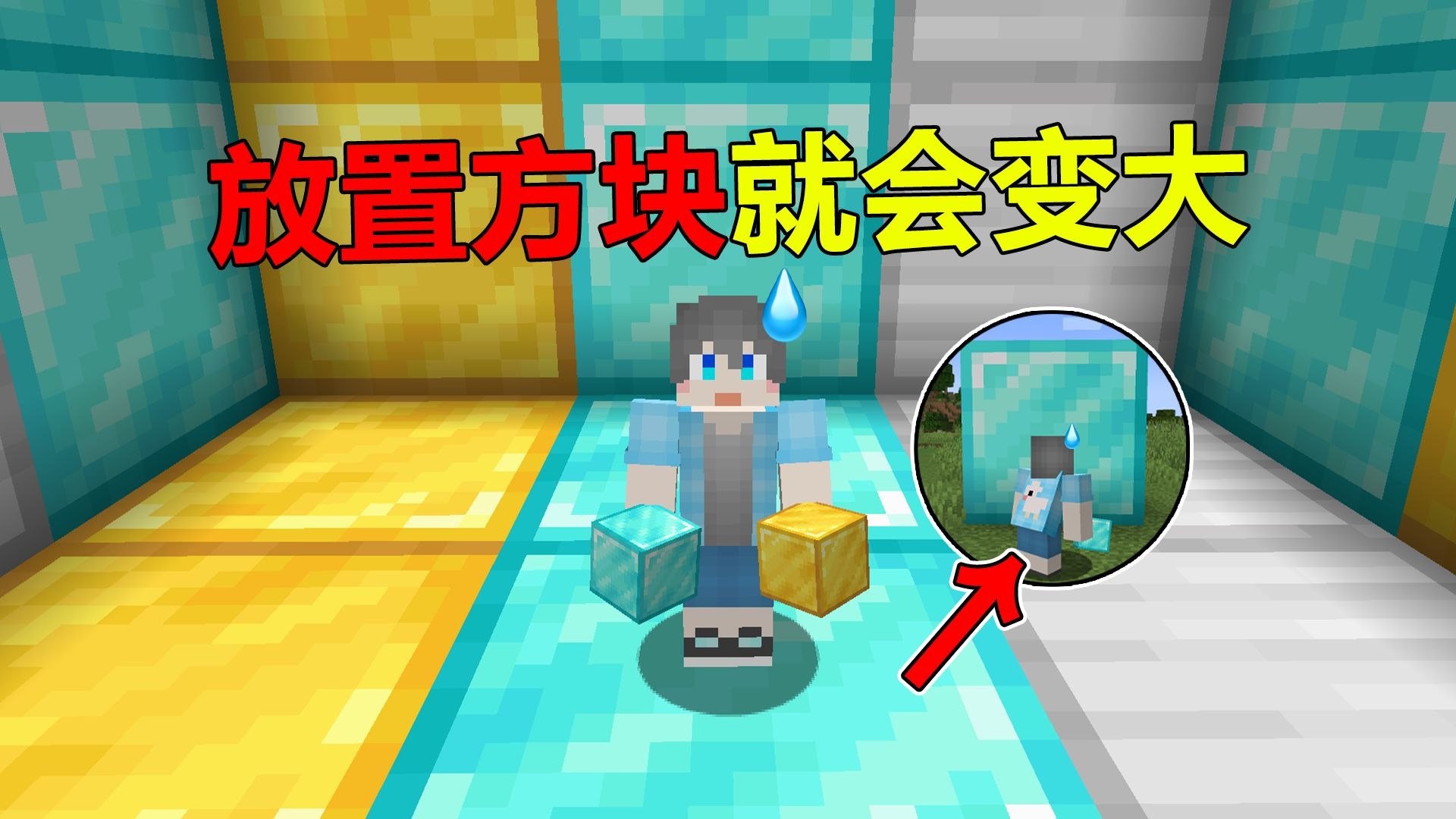 当MC的方块放置就会变大？！