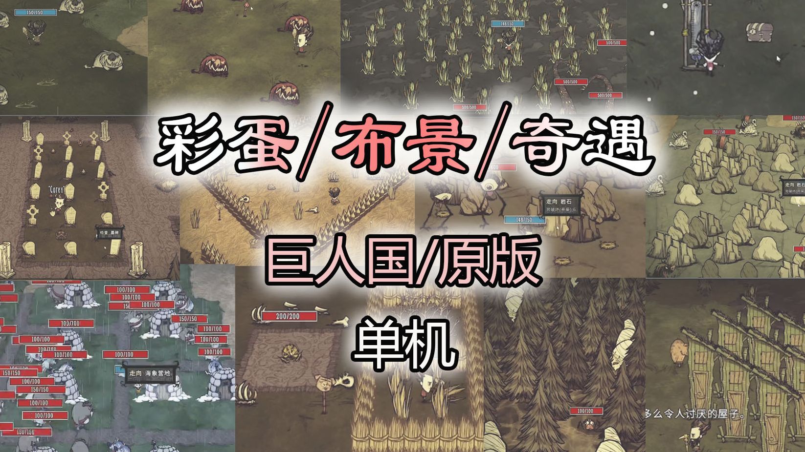 《饥荒荒诞说》盘点巨人国·原版的彩蛋布景（单机）