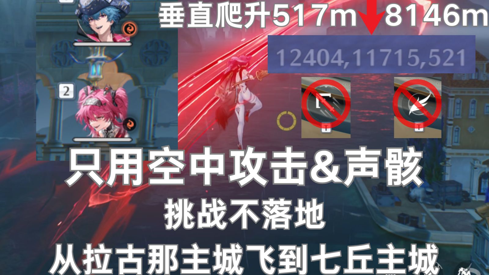 8146m!挑战船旗组合只空中攻击&声骸&不落地|从拉古那主城飞