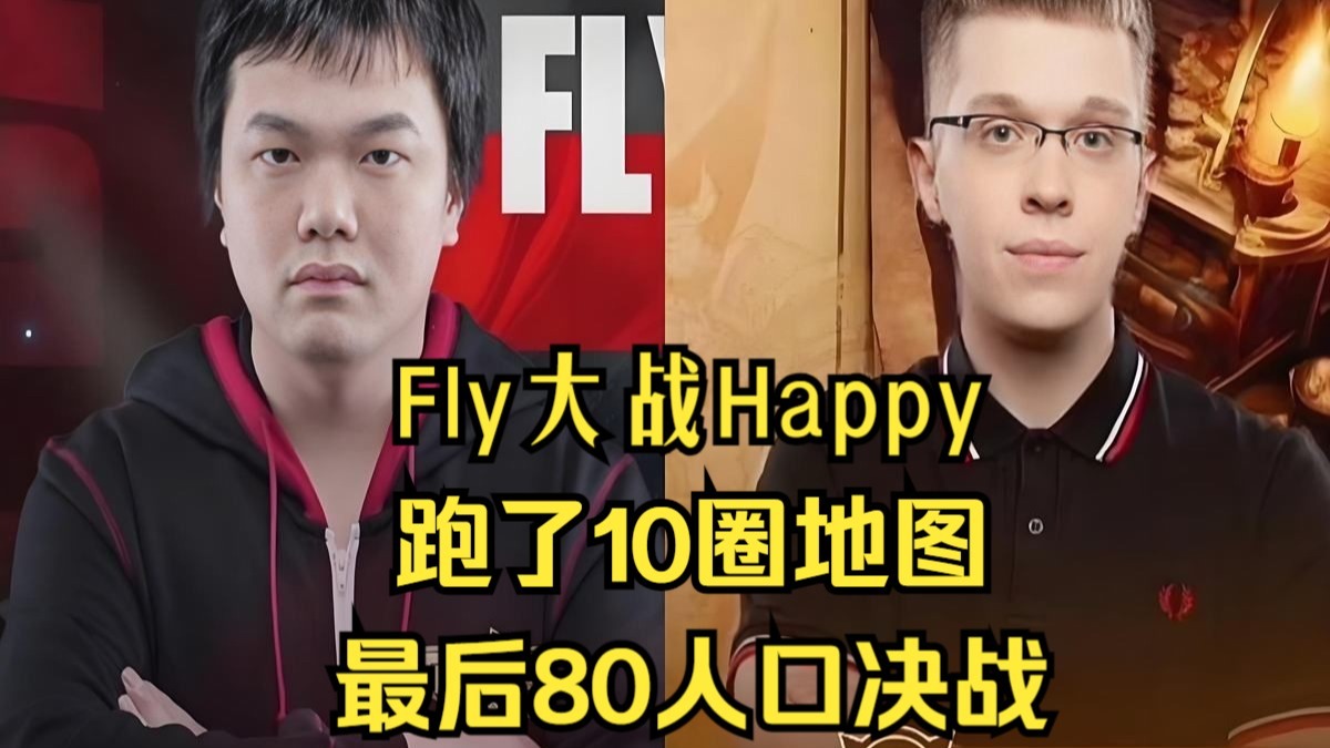 Fly激战Happy，跑了10圈地图？最后80人口决战！魔兽争霸3