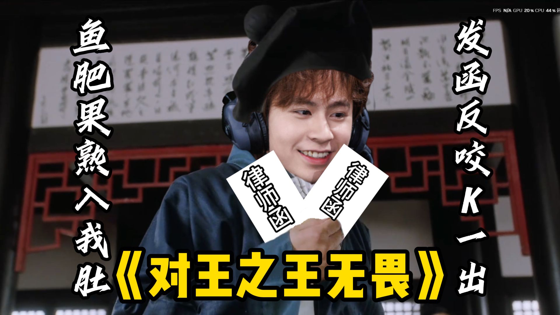 《出 口 成 章——无畏.对王之王》