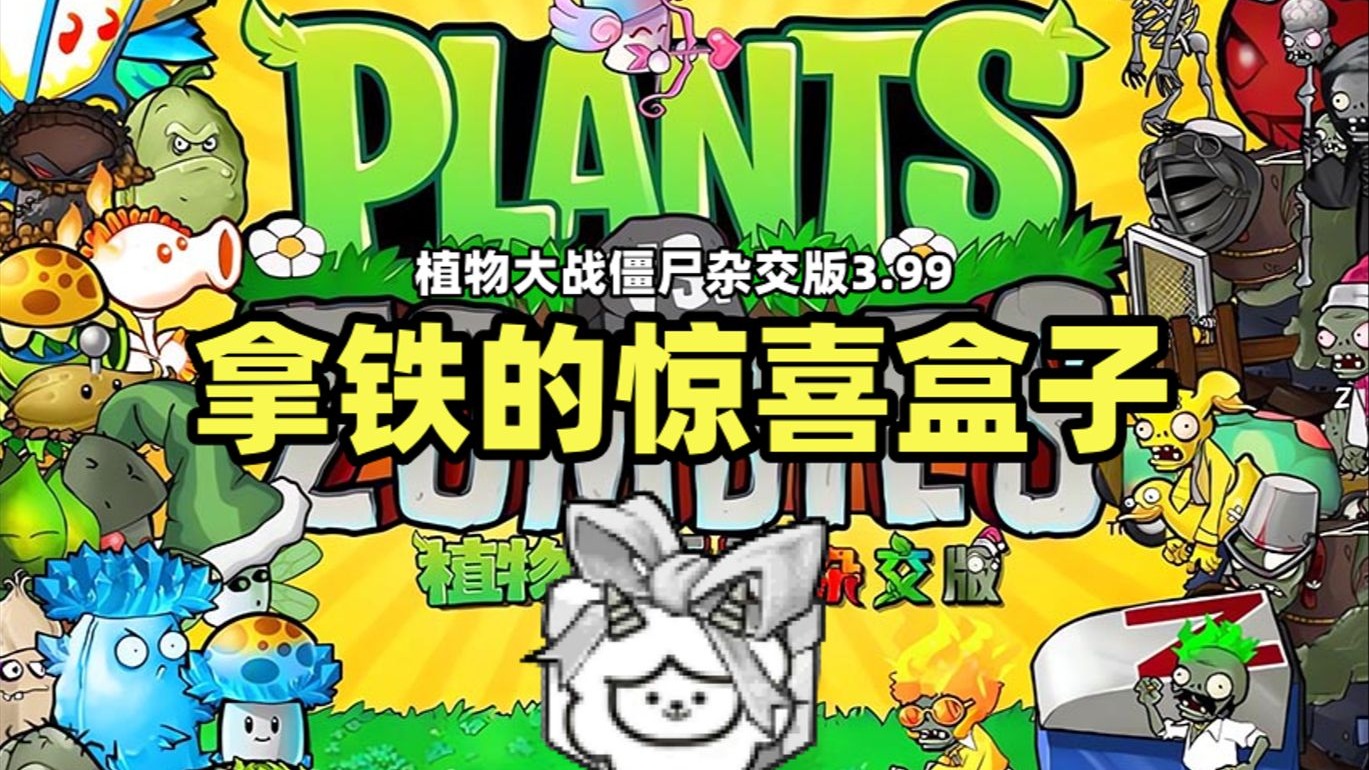 【植物大战僵尸杂交版】隐藏模式！我玩我自己！拿铁的惊喜盒子！