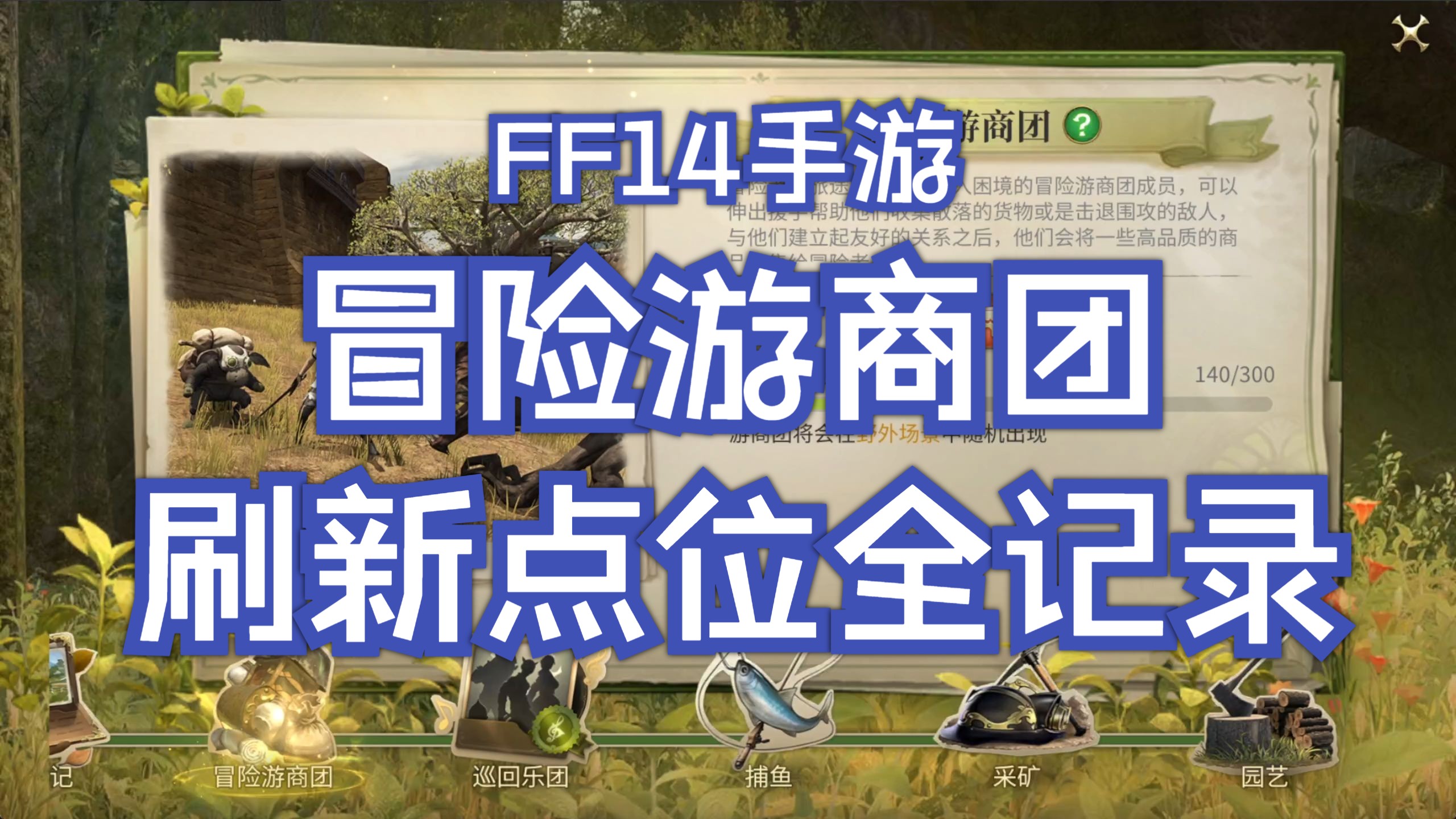 【FF14手游】冒险游商团/商人奇遇 刷新点位全记录 全地图汇
