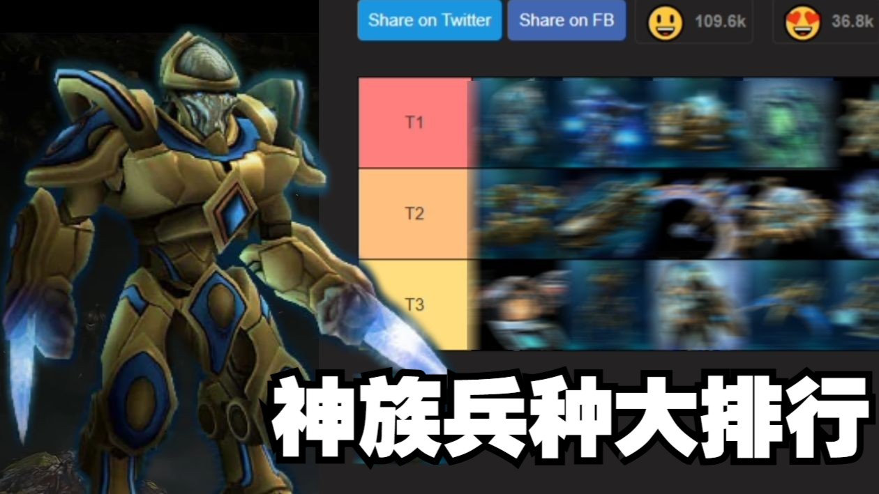 星际争霸2神族兵种实力大排名！T0是谁你猜的到吗？