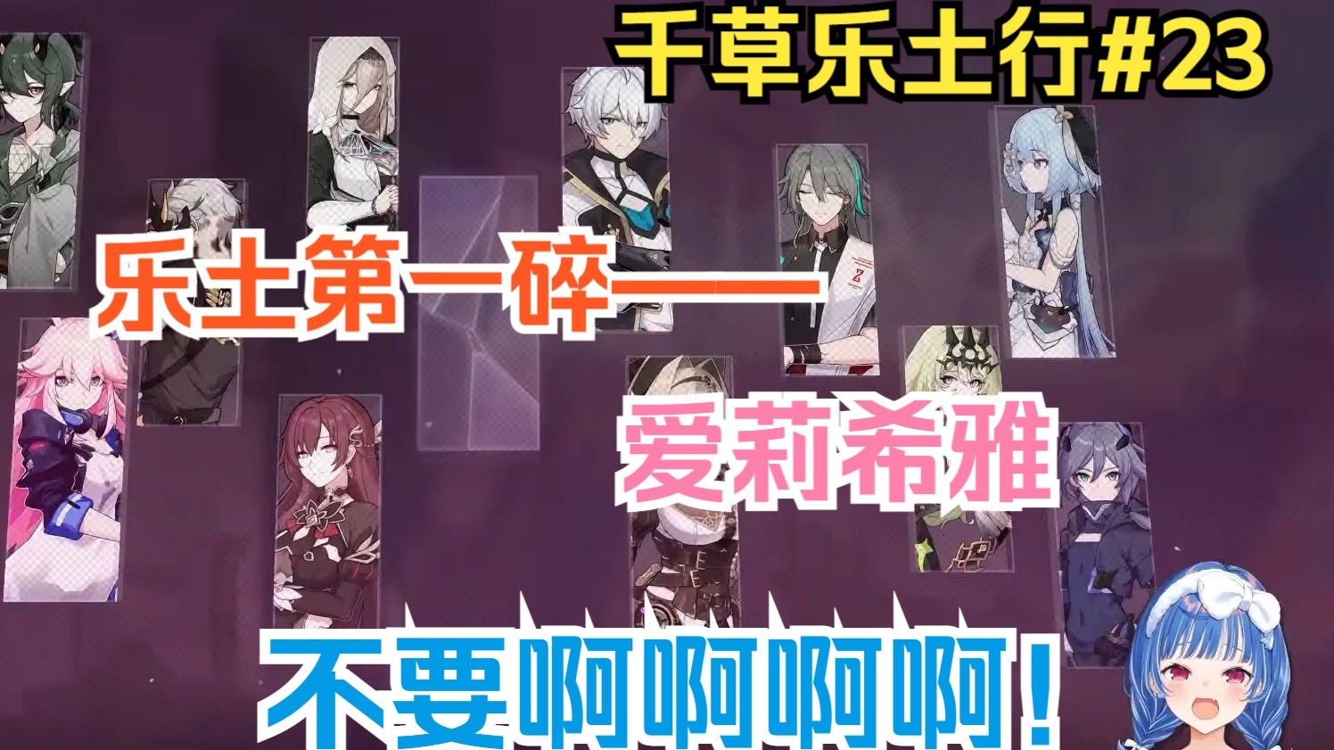 【崩3熟肉/西园千草】千草看爱莉希雅之死，克莱茵这个能修好吗