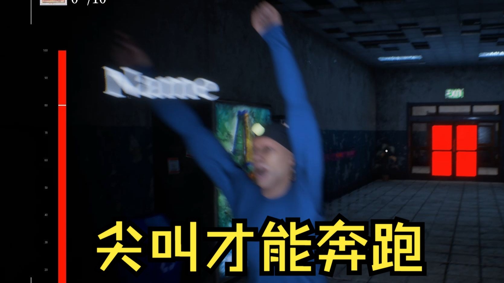 尖叫才能狂奔的游戏，太带派了