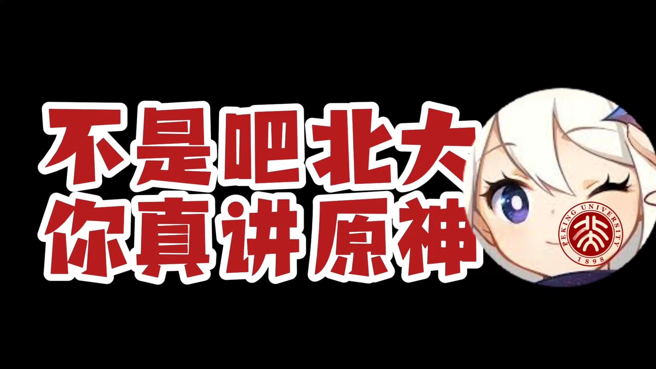 不是吧北大！你真讲原神？