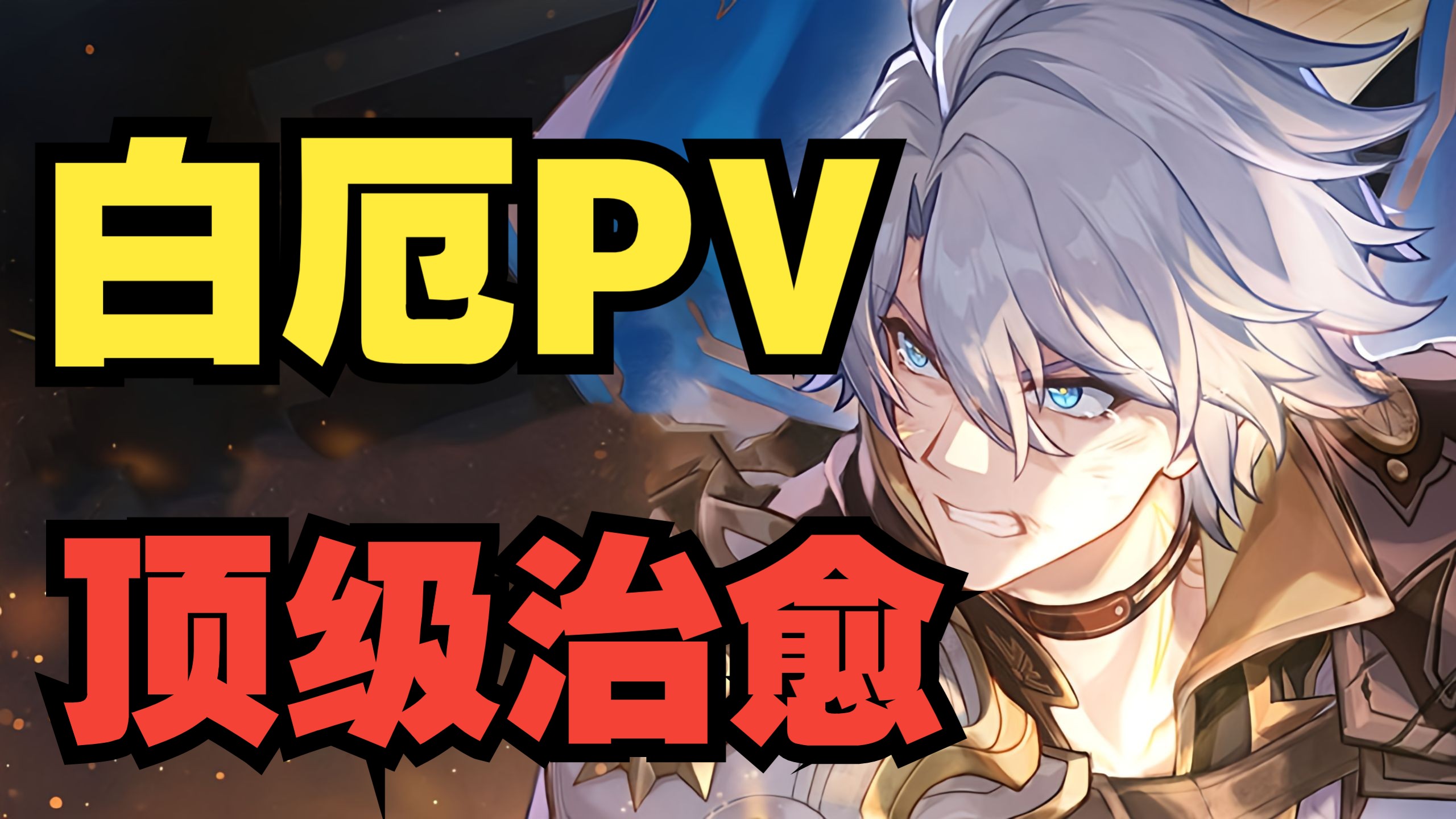 星铁史上最阳光PV？顶级解析白厄PV短片