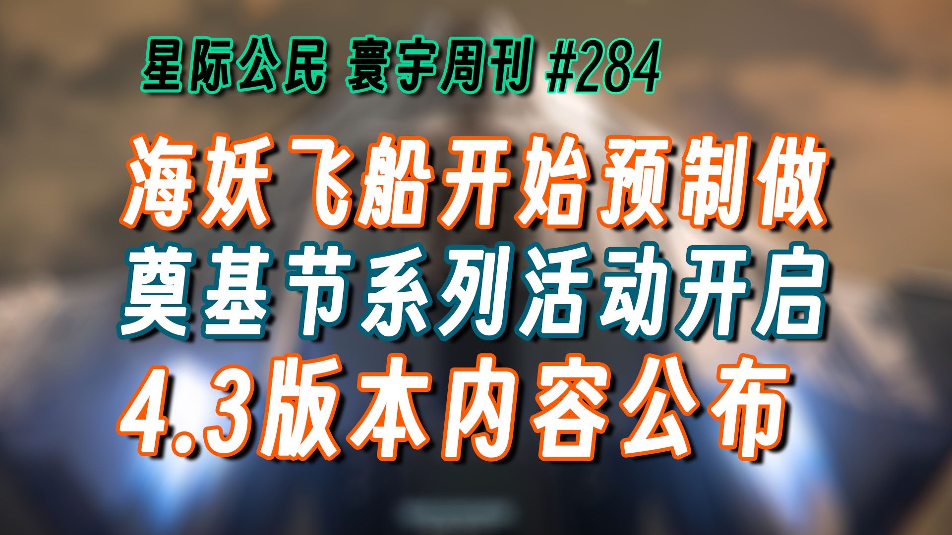 【寰宇周刊】第284期-4.3版本内容公布-星际公民每周要闻（7月6