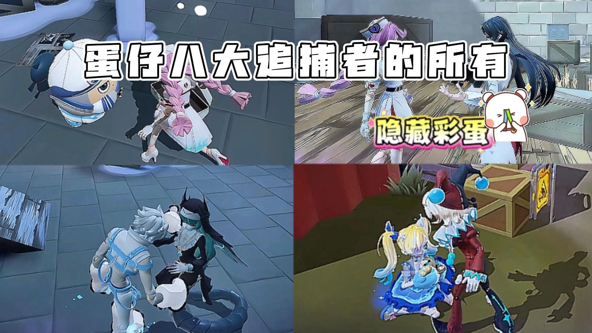 蛋仔八大追捕者的所有隐藏彩蛋...最后哪个是我没想到的..