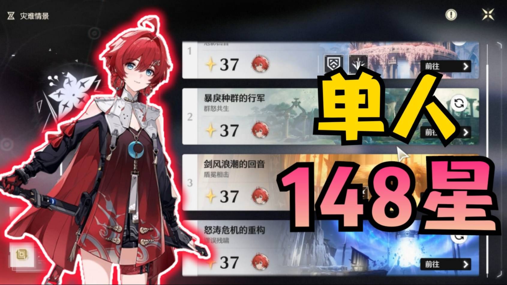 【虛域危局】丹瑾单通148颗星