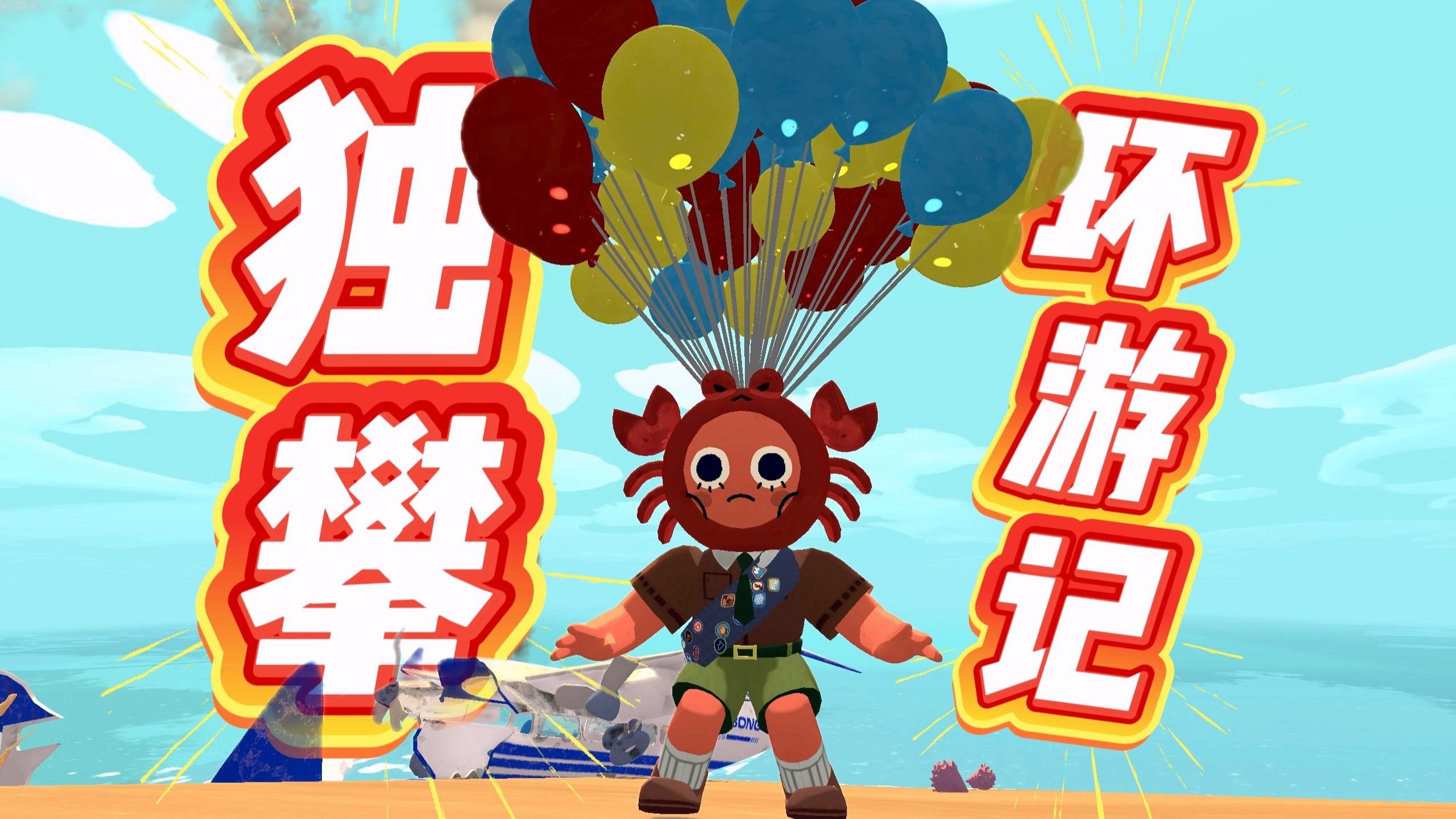 独攀环游记