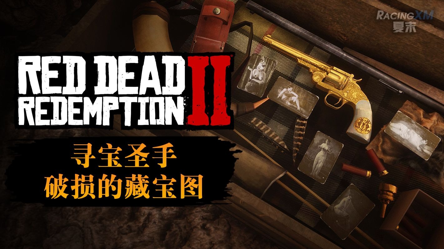 【荒野大镖客：救赎2】破损的藏宝图指南（奥蒂斯·米勒的左轮，色