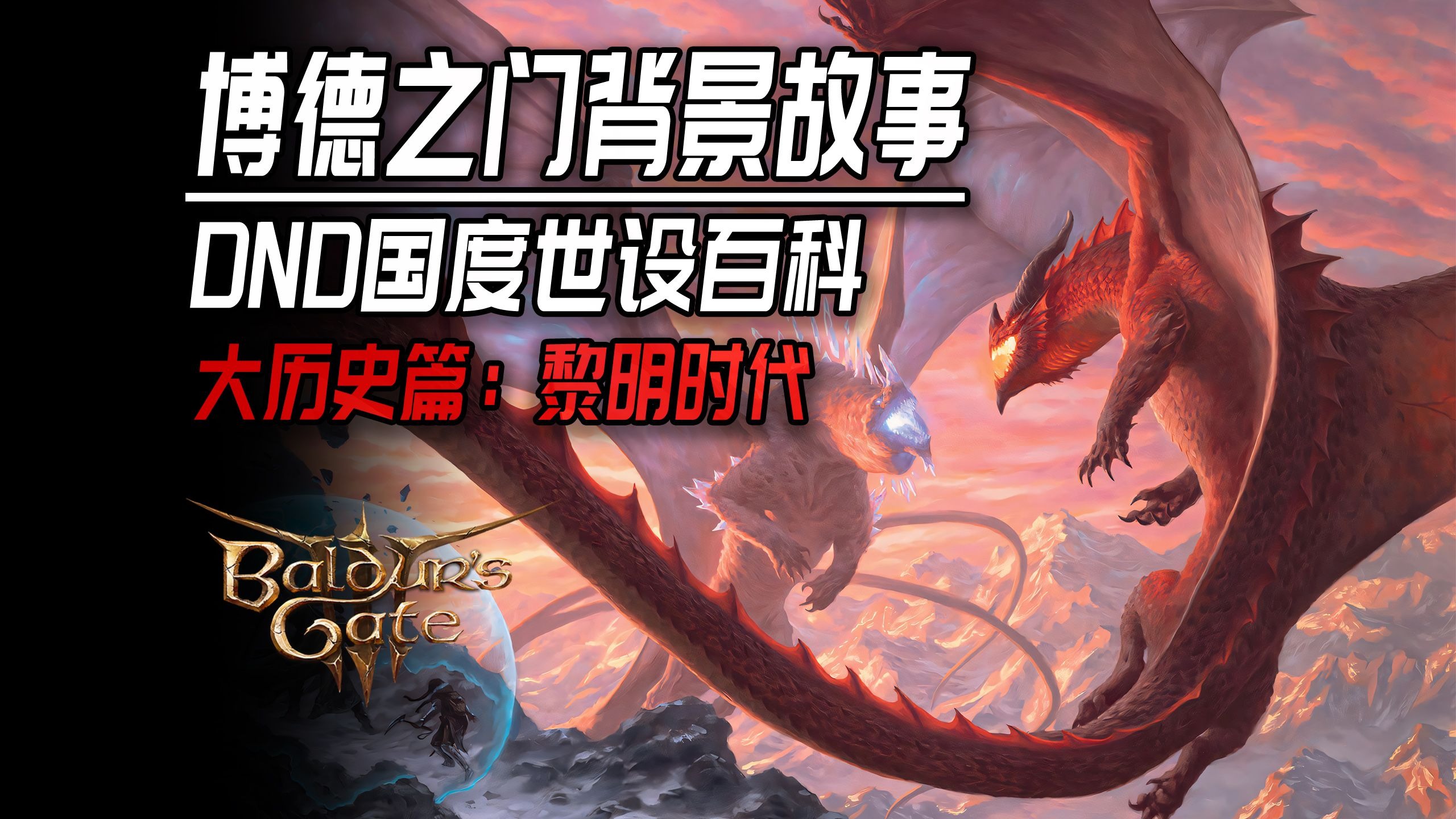 博德之门曾经是巨龙的王国？【国度大历史：黎明纪元】